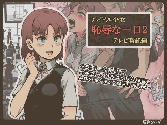 【触手】アイドル少女 恥辱な一日2 テレビ番組編