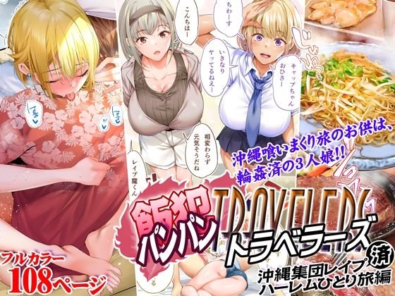 【沖縄グルメ×ハーレム】飯犯トラベラーズ 沖縄集団レイプ済 ハーレムひとり旅編