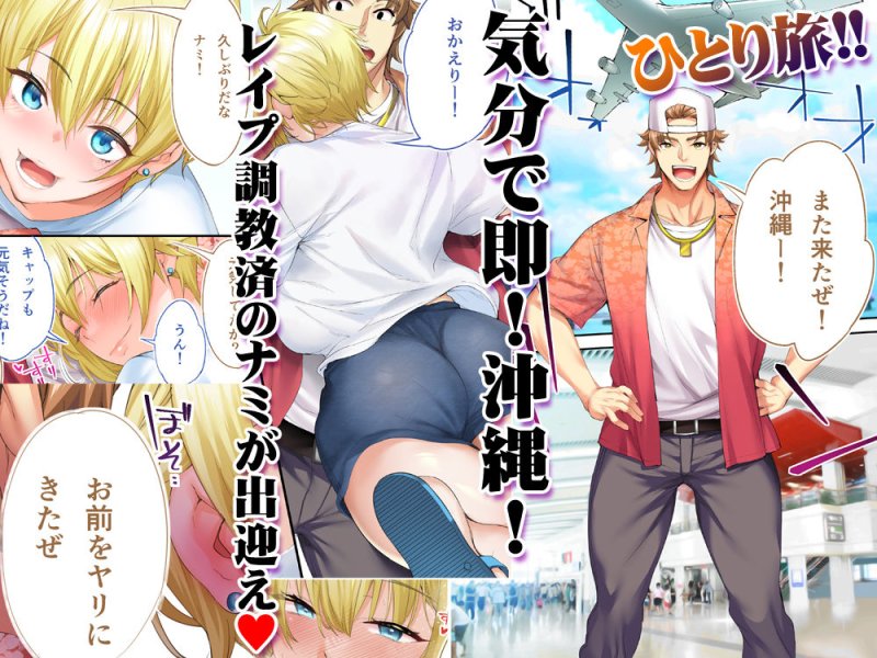 【沖縄グルメ×ハーレム】飯犯トラベラーズ 沖縄集団レイプ済 ハーレムひとり旅編