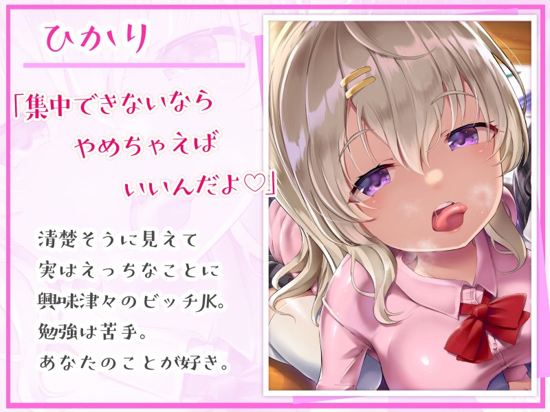 【作業応援】妨害耳舐め~ドスケベJKが僕の作業を妨害してくる~ 【作業応援】妨害耳舐め~ドスケベJKが僕の作業を妨害してくる~