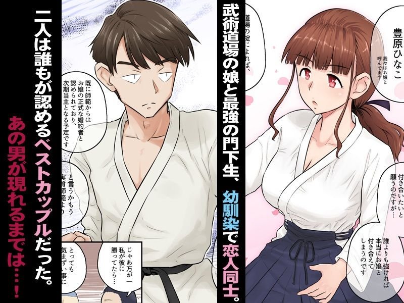 【NTR】幼馴染彼女が道場破りにお持ち帰りされて、一ヶ月間ガッツリ種付けされるお話。 【NTR】幼馴染彼女が道場破りにお持ち帰りされて、一ヶ月間ガッツリ種付けされるお話。