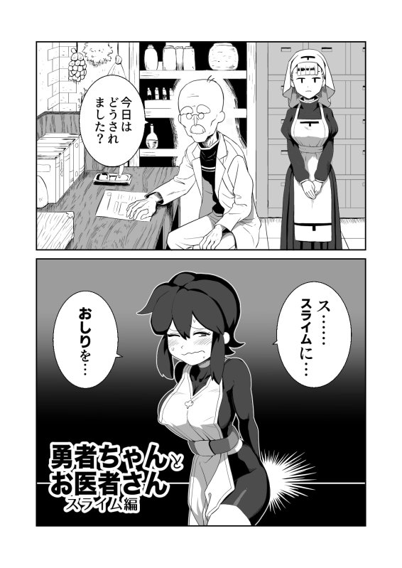 【スライム排泄】勇者ちゃんとお医者さん〜スライム編〜
