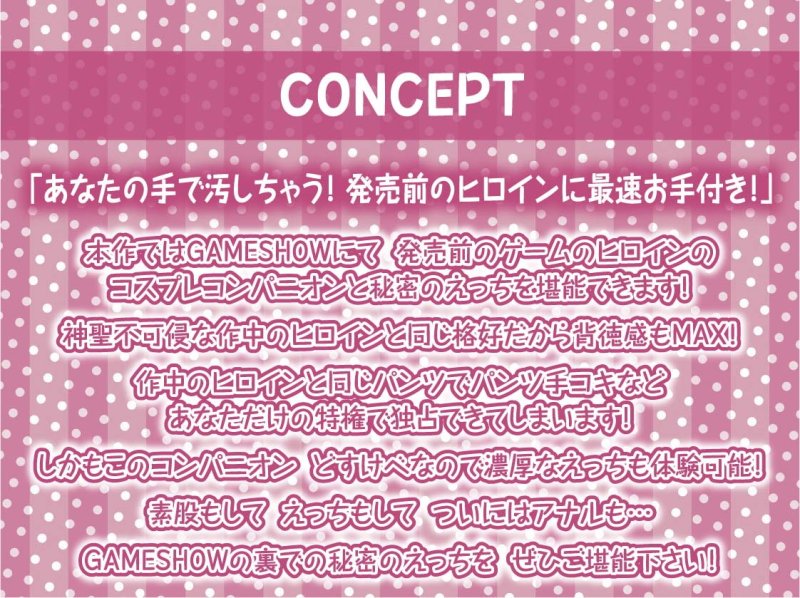 GAMESHOW～どすけべコスプレコンパニオンとのビジネスデイ密着えちえち裏サービス～【フォーリーサウンド】