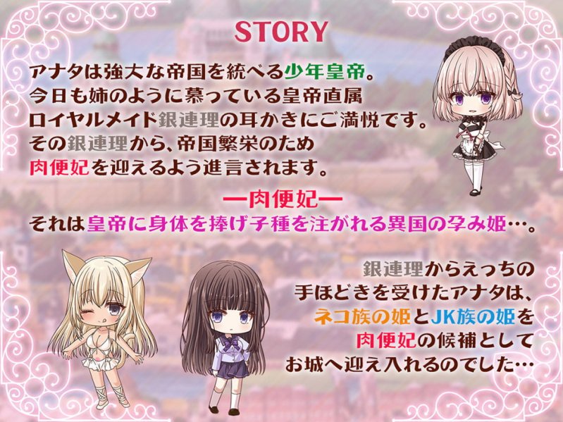 耳舐め肉便妃 皇帝陛下の孕ま性活!! 後宮ハーレムでドスケベおま〇こ食べ放題♪