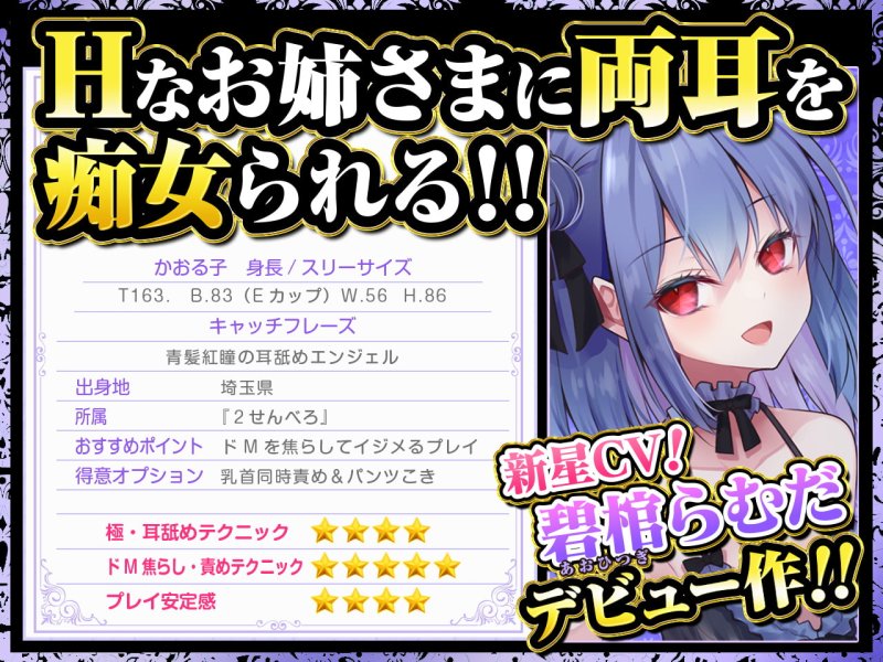 【耳舐め超特化】2せんべろ -ふたりがかりでお耳をぺろぺろしちゃう耳舐め風俗店- 【新星★碧棺らむだデビュー作】【パンツ2種プレゼント】