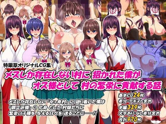 【ハーレム】メスしか存在しない村に招かれた僕がオス様として村の繁栄に貢献する話 【ハーレム】メスしか存在しない村に招かれた僕がオス様として村の繁栄に貢献する話