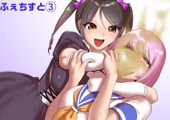 ふぇちすと 第3話 ふぇちすと 第3話