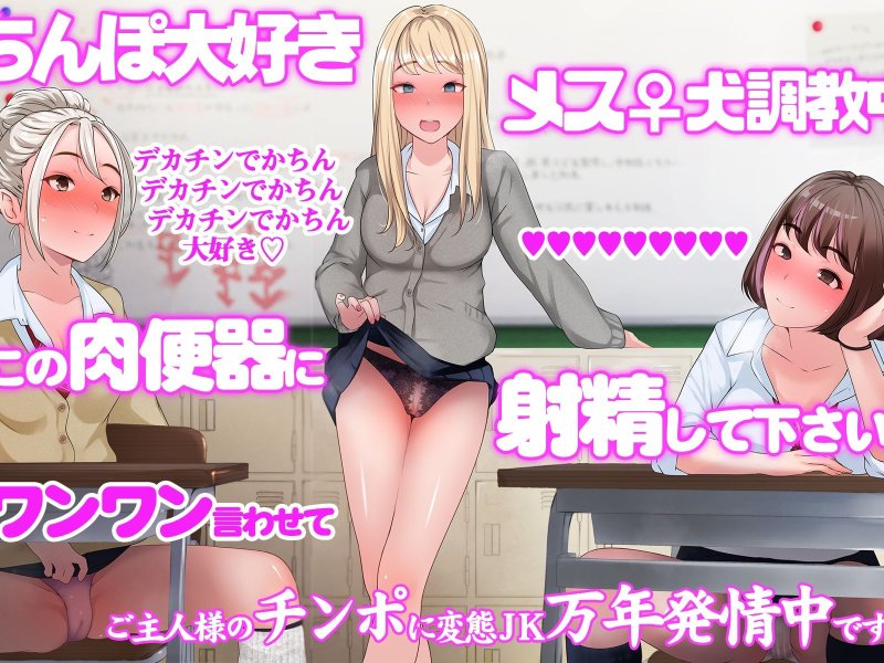 【JKハーレム】イジメっ娘リベンジ~デカちんで大逆転のハメ放題ハーレム生活!? 【JKハーレム】イジメっ娘リベンジ~デカちんで大逆転のハメ放題ハーレム生活!?