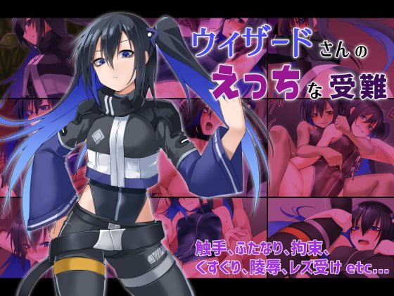 【女ハッカー凌辱】ウィザードさんのえっちな受難 【女ハッカー凌辱】ウィザードさんのえっちな受難