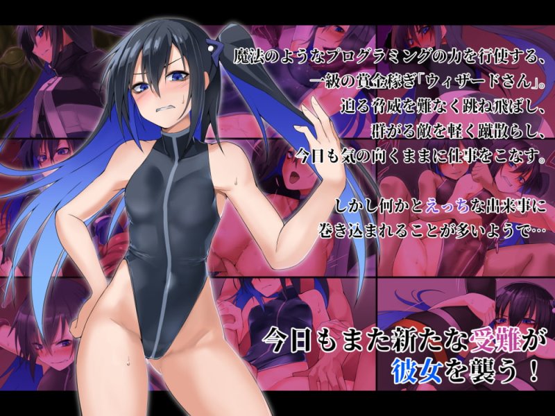 【女ハッカー凌辱】ウィザードさんのえっちな受難 【女ハッカー凌辱】ウィザードさんのえっちな受難