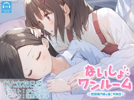 【百合体験】ないしょワンルーム ~世話焼き妹と過ごす休日~【CV:立花日菜】 【百合体験】ないしょワンルーム ~世話焼き妹と過ごす休日~【CV:立花日菜】