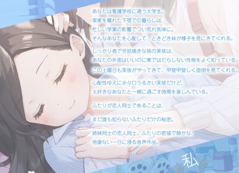 【百合体験】ないしょワンルーム ~世話焼き妹と過ごす休日~【CV:立花日菜】 【百合体験】ないしょワンルーム ~世話焼き妹と過ごす休日~【CV:立花日菜】