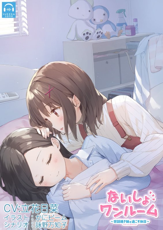 【百合体験】ないしょワンルーム ~世話焼き妹と過ごす休日~【CV:立花日菜】 【百合体験】ないしょワンルーム ~世話焼き妹と過ごす休日~【CV:立花日菜】