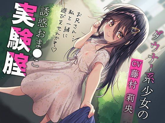 ダウナー系少女の誘惑おま○こ実験腟(総再生時間:2時間10分!) ダウナー系少女の誘惑おま○こ実験腟(総再生時間:2時間10分!)