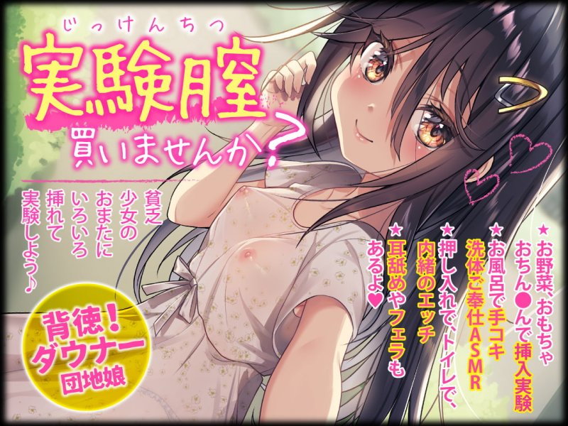 ダウナー系少女の誘惑おま○こ実験腟(総再生時間:2時間10分!) ダウナー系少女の誘惑おま○こ実験腟(総再生時間:2時間10分!)