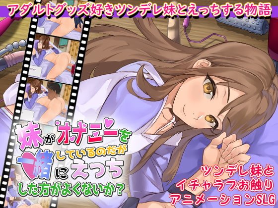 【お触りエロSLG】妹がオナニーをしているのだが一緒にえっちした方がよくないか?
