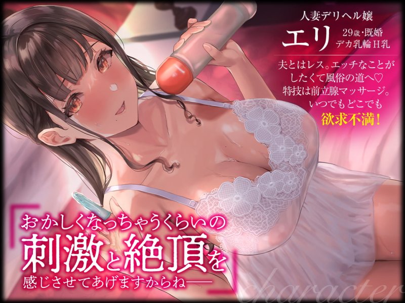 【人妻デリヘル嬢】巨乳人妻の前立腺マッサージ師は何時でも何処でも欲求不満