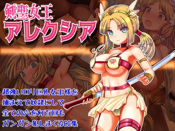 【剣闘士奴隷少女】剣聖女王アレクシア