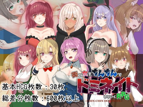 【エロRPG】ちんちんドミネイト ~奴隷だった俺が街の女をいいなりにしていくRPG~