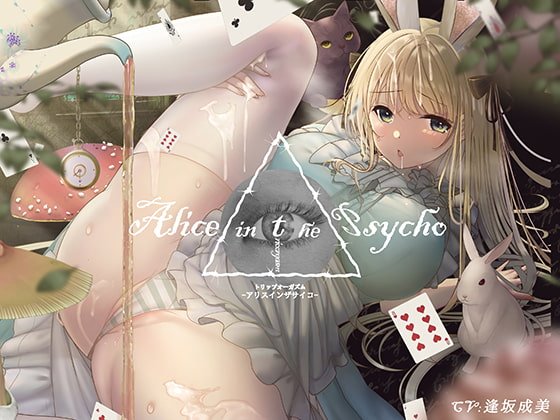 【”聞く”魔法のキノコ】トリップオーガズム Alice in the Psycho feat. 逢坂成美 【非・催眠】 【”聞く”魔法のキノコ】トリップオーガズム Alice in the Psycho feat. 逢坂成美 【非・催眠】