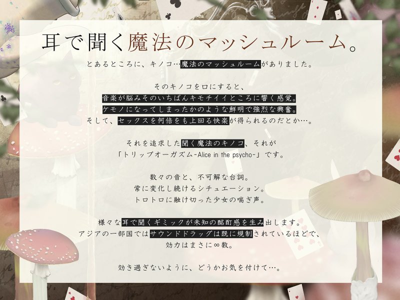 【”聞く”魔法のキノコ】トリップオーガズム Alice in the Psycho feat. 逢坂成美 【非・催眠】 【”聞く”魔法のキノコ】トリップオーガズム Alice in the Psycho feat. 逢坂成美 【非・催眠】