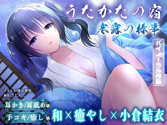【耳かき・耳舐め】うたかたの宿 寒露の椿事【バイノーラル・癒やし】 【耳かき・耳舐め】うたかたの宿 寒露の椿事【バイノーラル・癒やし】