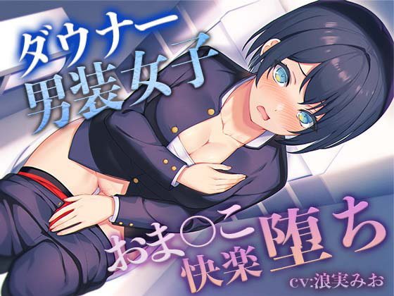 【男装JK】【低音ボイス】ダウナー”男装女子“のおま◯こ快楽堕ち【KU100】