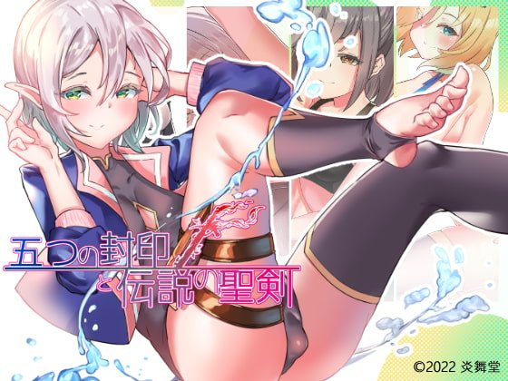 【女性上位エロRPG】五つの封印と伝説の聖剣