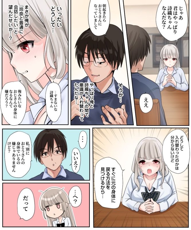 【男→JK TSF】娘の同級生と入れ替わった その子がヤバい娘だった