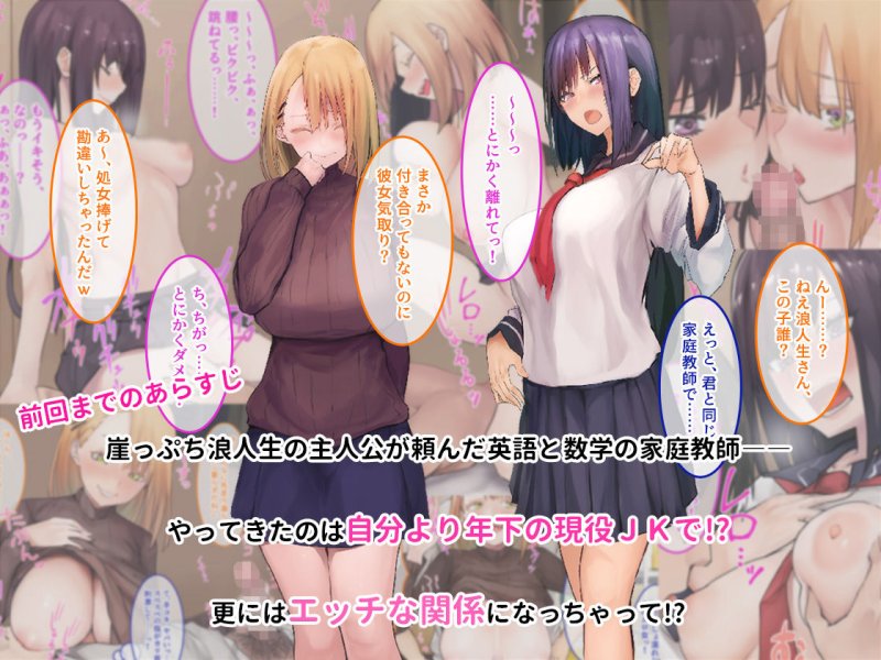 【浪人生×現役JK家庭教師】セックスはサイコーでしょ?2 【浪人生×現役JK家庭教師】セックスはサイコーでしょ?2