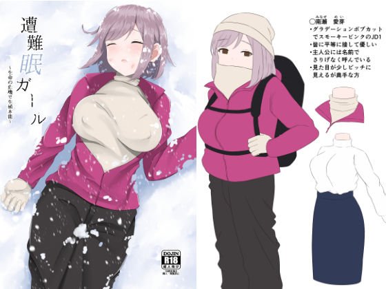 【JD睡眠姦】遭難眠ガール~生命の危機で生殖本能~ 【JD睡眠姦】遭難眠ガール~生命の危機で生殖本能~