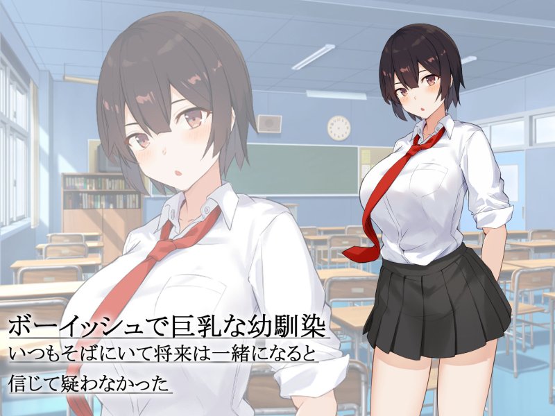 【JK NTR・BSS】Hな事が苦手だと思っていたボーイッシュ巨乳幼馴染は、変態とバカにされていたクラスの男子に取られてた話 【JK NTR・BSS】Hな事が苦手だと思っていたボーイッシュ巨乳幼馴染は、変態とバカにされていたクラスの男子に取られてた話