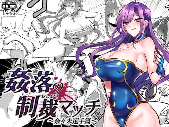 【女性優位ミックスファイト】姦落の制裁マッチ〜奈々未選手篇〜【開幕章】