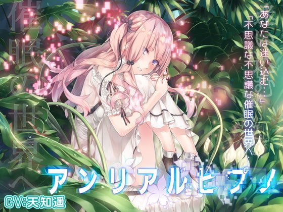 【催眠音声】アンリアルヒプノ