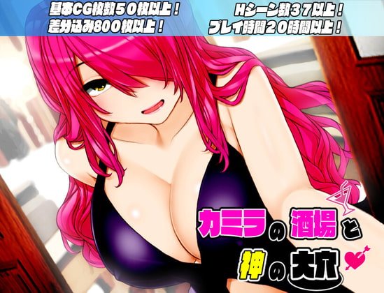 【エロアニメーションRPG】カミラの酒場と神の大穴