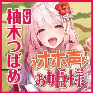 【ボイス】【KU100】低音ダウナー系お姫様のオホ声ラブラブ子作り! ~エッチなこと何も知らないので貴方様の好みにして下さい~ 【ボイス】【KU100】低音ダウナー系お姫様のオホ声ラブラブ子作り! ~エッチなこと何も知らないので貴方様の好みにして下さい~