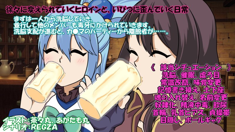 【このすば】この素晴らしい世界で洗脳を!