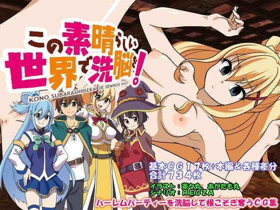 【このすば】この素晴らしい世界で洗脳を!