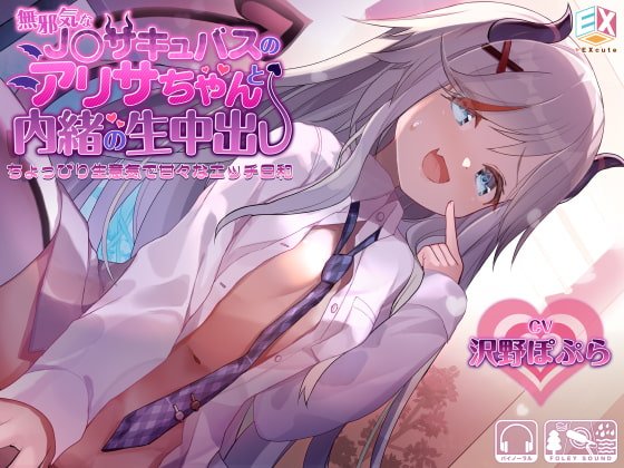 【JCロリ】無邪気なJ〇サキュバスのアリサちゃんと内緒の生中出し～ちょっぴり生意気で甘々なエッチ日和～【フォーリーサウンド】