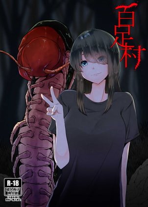 【巨大ムカデ×JD 虫姦】百足村
