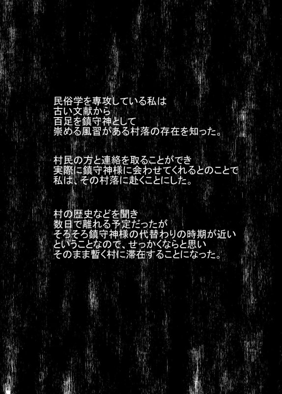 【巨大ムカデ×JD 虫姦】百足村