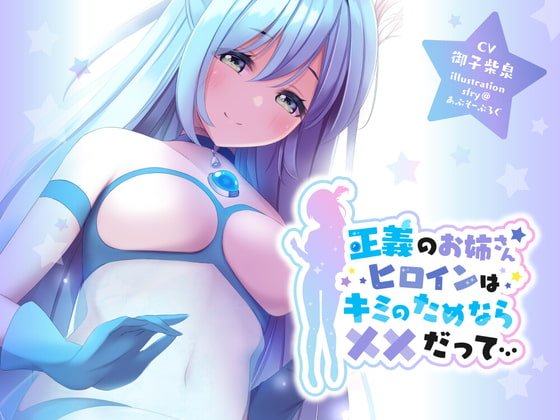 【ヒロピン ボイス】正義のお姉さんヒロインはキミのためなら××だって…