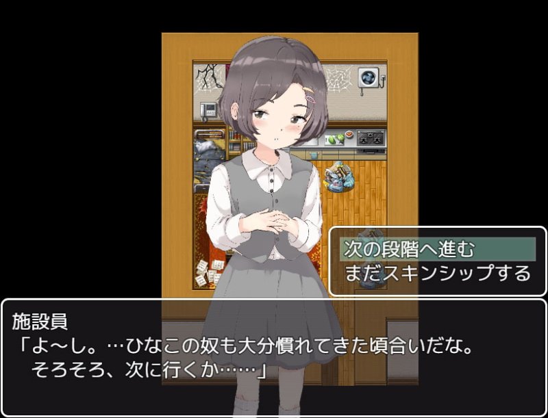 【JS4ロリ調教SLG】みなしご調教