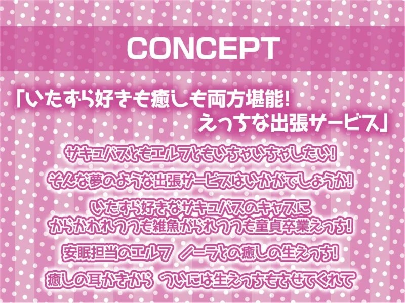 安眠担当＆いたずら担当!えちえち出張サキュバス＆エルフ!【フォーリーサウンド】