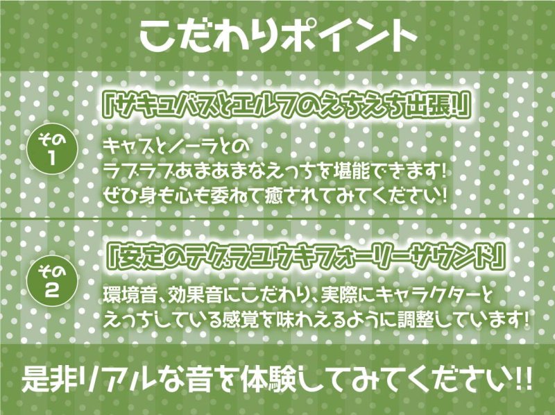 安眠担当＆いたずら担当!えちえち出張サキュバス＆エルフ!【フォーリーサウンド】