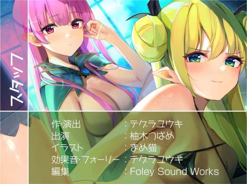 安眠担当＆いたずら担当!えちえち出張サキュバス＆エルフ!【フォーリーサウンド】