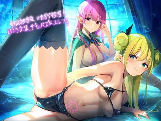 安眠担当＆いたずら担当!えちえち出張サキュバス＆エルフ!【フォーリーサウンド】