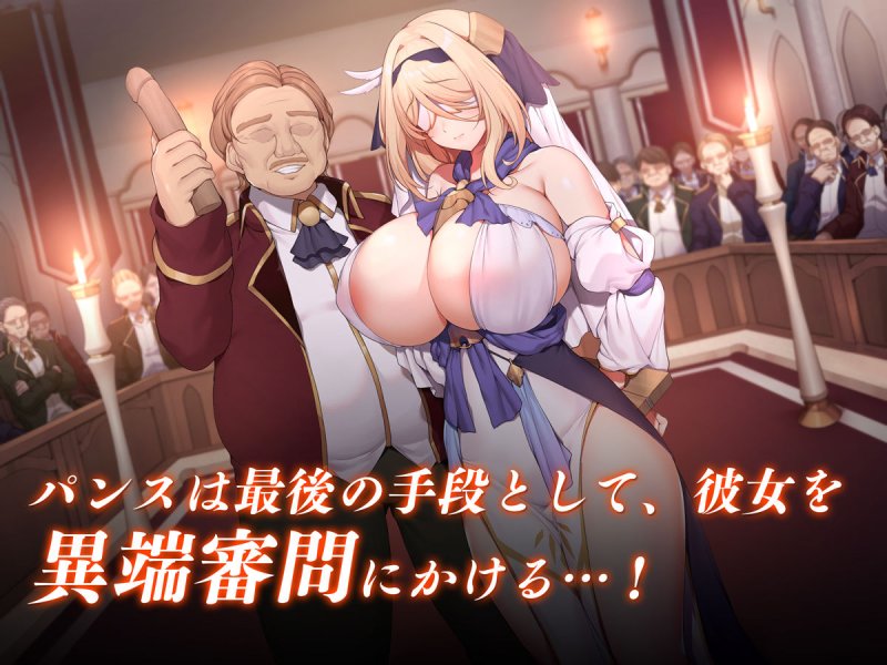 【メカクレ】異端審問 絶望を封印せし処女、下劣貴族にハメられ堕つ