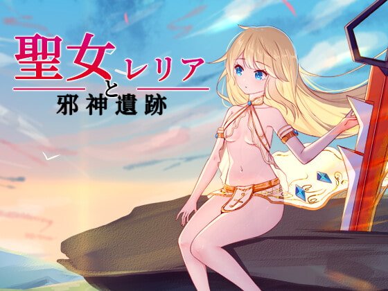 【横スクロールドットアクションエロ】聖女レリアと邪神遺跡