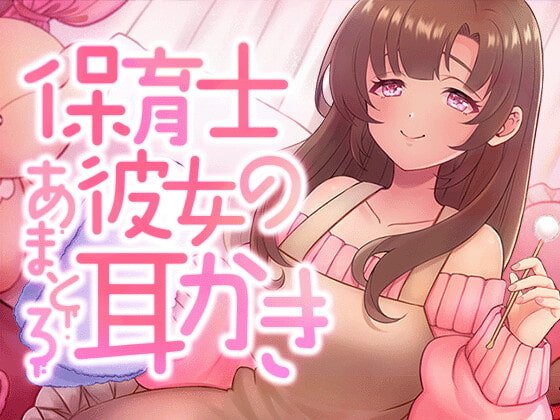 【ボイス】保育士彼女のあまとろ耳かき